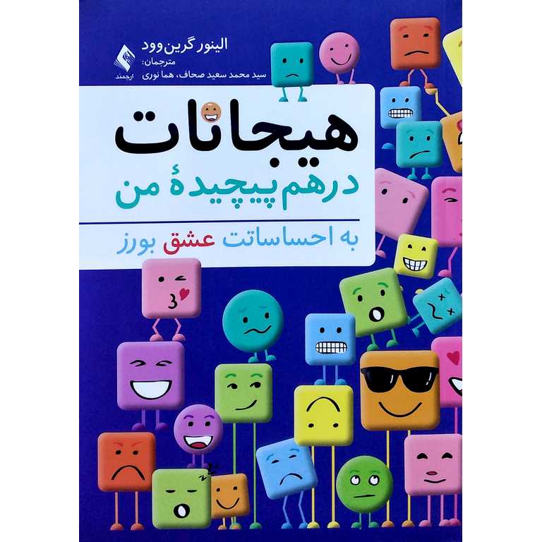 هیجانات درهم پیچیده من (به احساساتت عشق بورز)