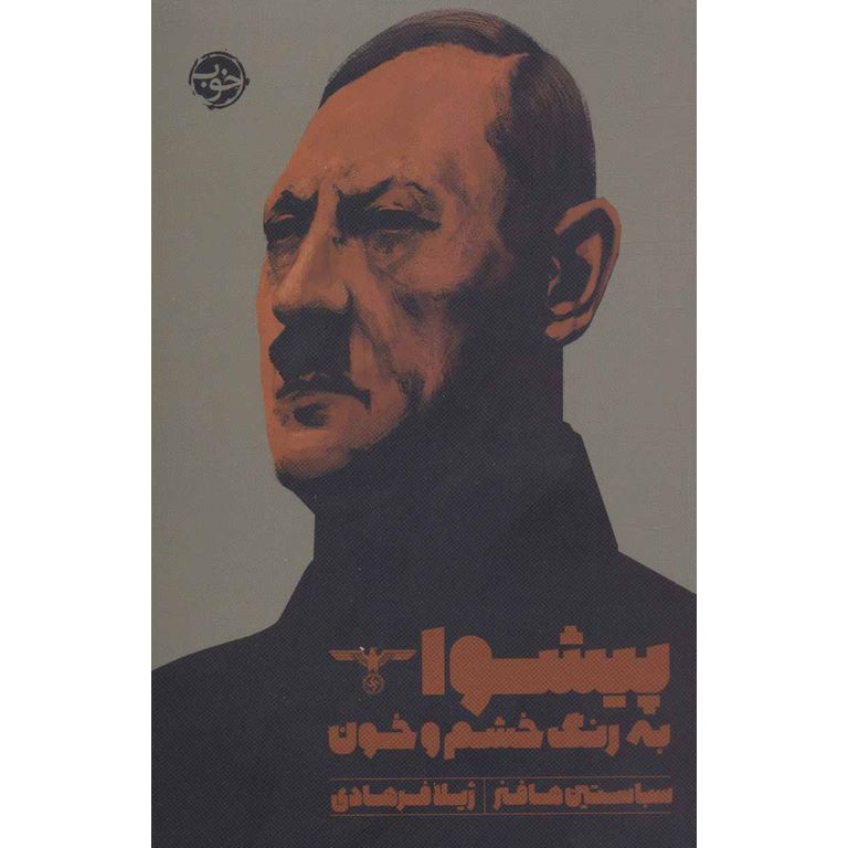 پیشوا: به رنگ خشم و خون