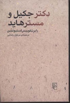 دکتر جکیل و مستر هاید | مرکز فرهنگی آبی