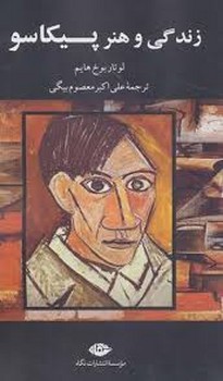 زندگی و هنر پیکاسو | مرکز فرهنگی آبی