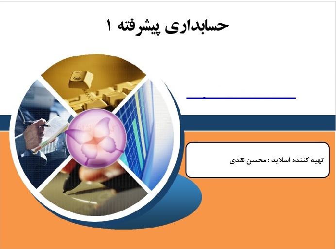 پاورپوینت درس حسابداری پیشرفته 1