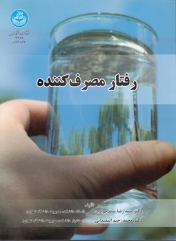 خرید کتاب رفتار مصرفکننده — کتابسرای طه