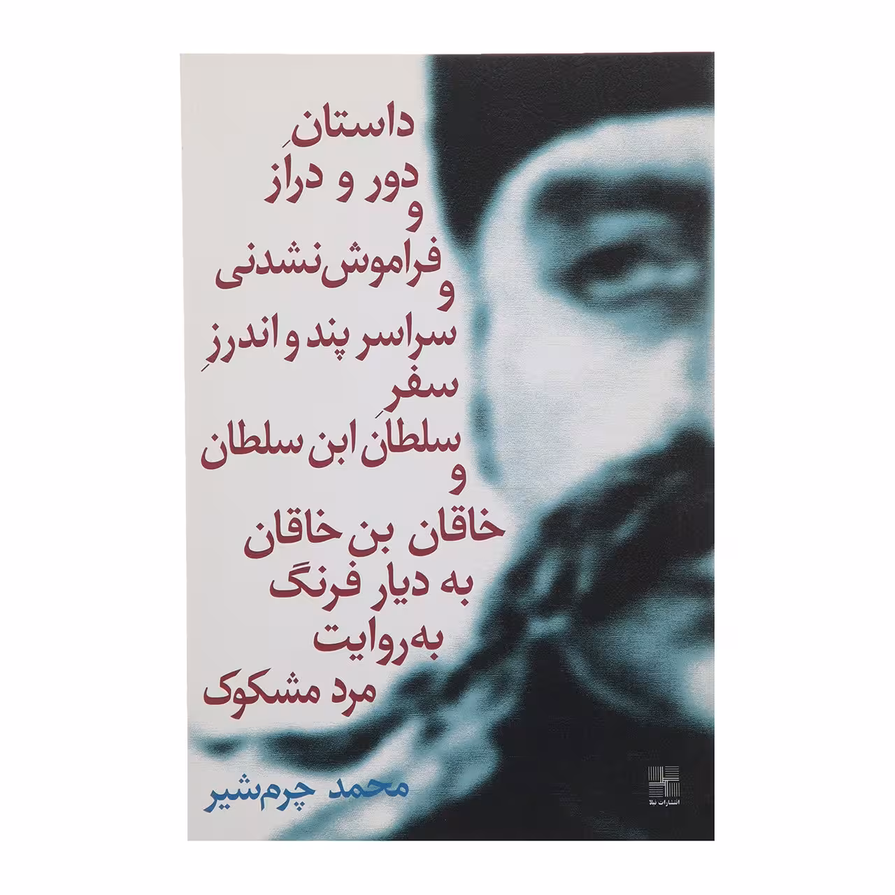 کتاب داستان دور و دراز و فراموش ‌نشدنی سلطان‌ اثر محمد چرم ‌شیر