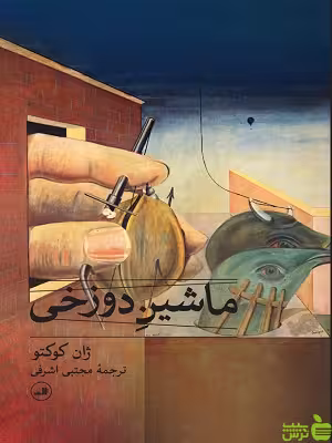 ماشین دوزخی ژان کوکتو ثالث - سیب ترش - SibTorsh