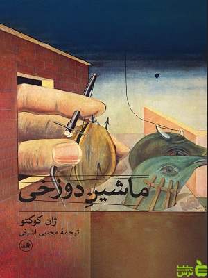 ماشین دوزخی ژان کوکتو ثالث - سیب ترش - SibTorsh