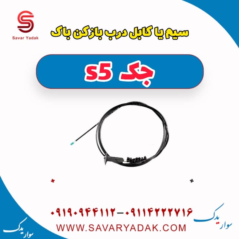 سیم یا کابل درب باز کن باک جک s5