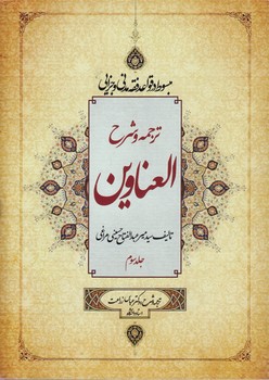 خرید کتاب ترجمه و شرح العناوین (جلد سوم) &#8212; کتابسرای طه