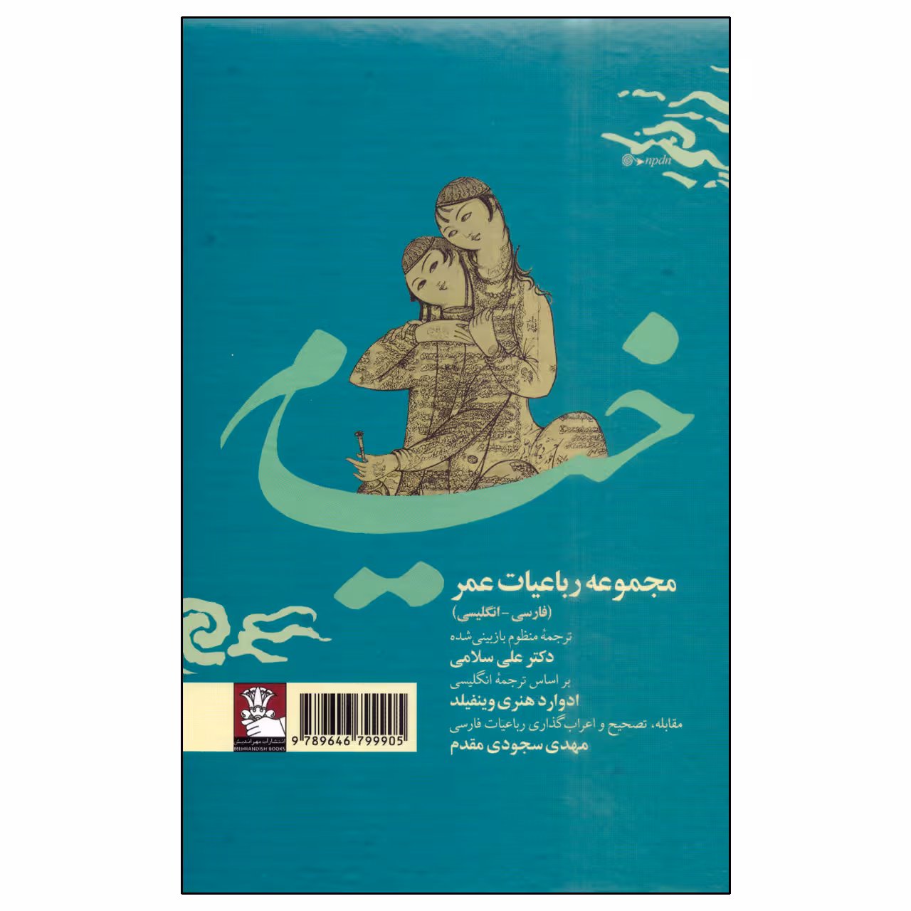 کتاب مجموعه رباعیات عمر خیام انتشارات مهراندیش