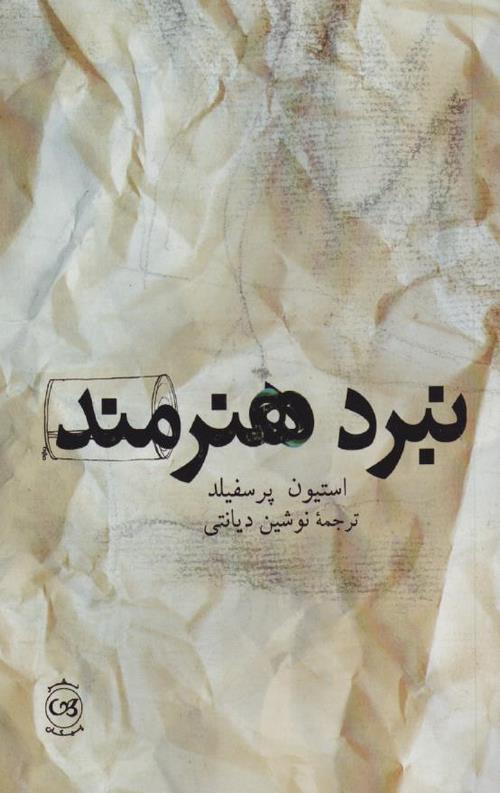 نبرد هنرمند