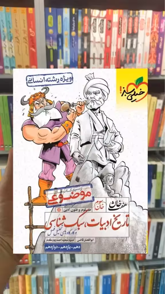 تاریخ ادبیات و سبک شناسی موضوعی هفت خان خیلی سبز - بانک کتاب ماندگار-قیمت-خرید-کتاب-کمک-درسی-کنکور-دانشگاهی