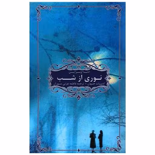 کتاب نوری از شب اثر ادنا اوبراین