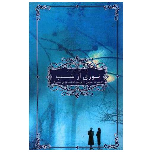 کتاب نوری از شب اثر ادنا اوبراین