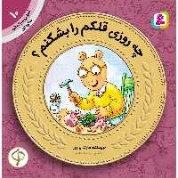 کتاب آموزش سواد مالی به کودکان 10 چه روزی قلکم را بشکنم اثر مارک براون