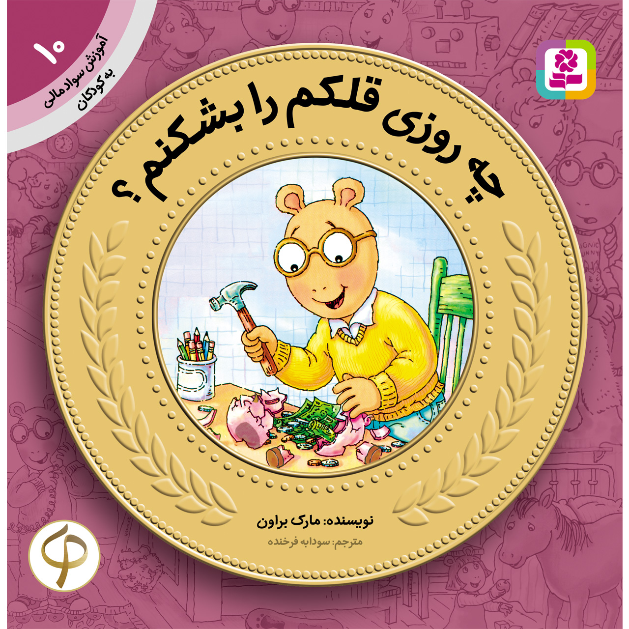 کتاب آموزش سواد مالی به کودکان 10 چه روزی قلکم را بشکنم اثر مارک براون