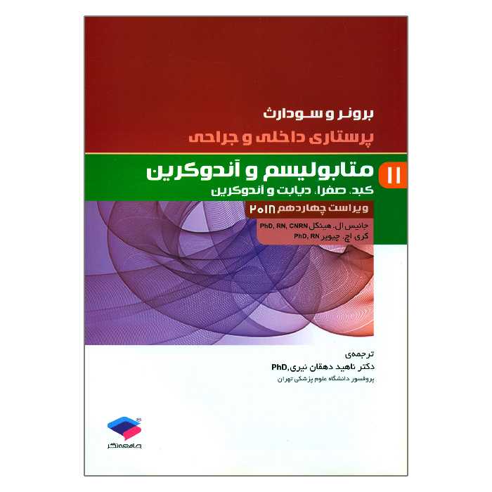کتاب پرستاری داخلی و جراحی برونر و سودارث متابولیسم و آندوکرین اثر جانیس ال هینکل و کری اچ چیویر انتشارات جامعه نگر جلد 11
