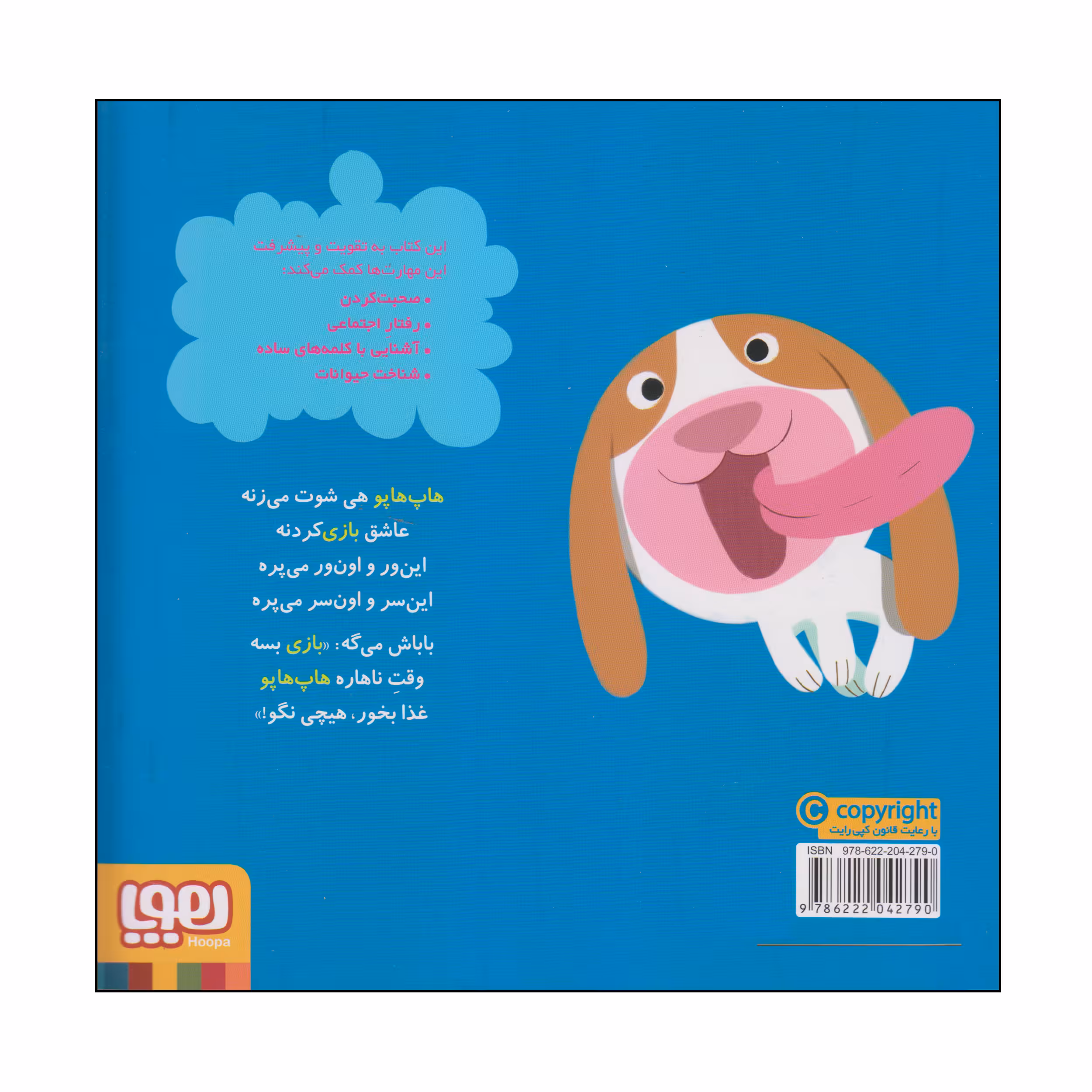 کتاب هاپ هاپو بازی می کند اثر مایکل دال انتشارات هوپا
