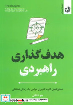 قیمت و خرید کتاب هدف گذاری راهبردی اثر جو دانکن | ایده بوک
