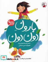 قیمت و خرید کتاب بارون دون دون از ترانه های فندقی | ایده بوک