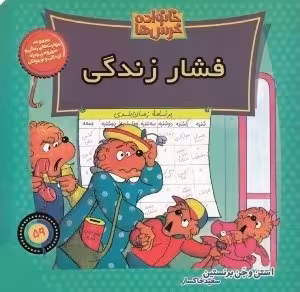 خانواده خرس‌ها 59: فشار زندگی
