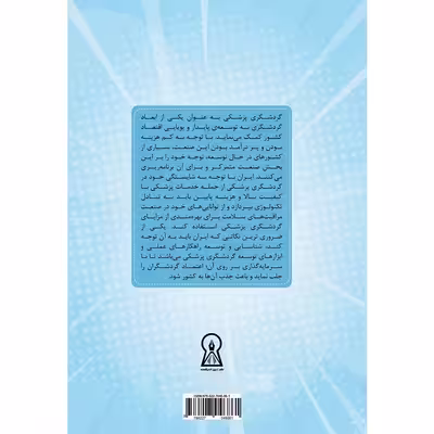 کتاب توسعه گردشگری پزشکی در ایران اثر دکتر سمیرا لقمان و احسان غلامی نشر زرین اندیشمند