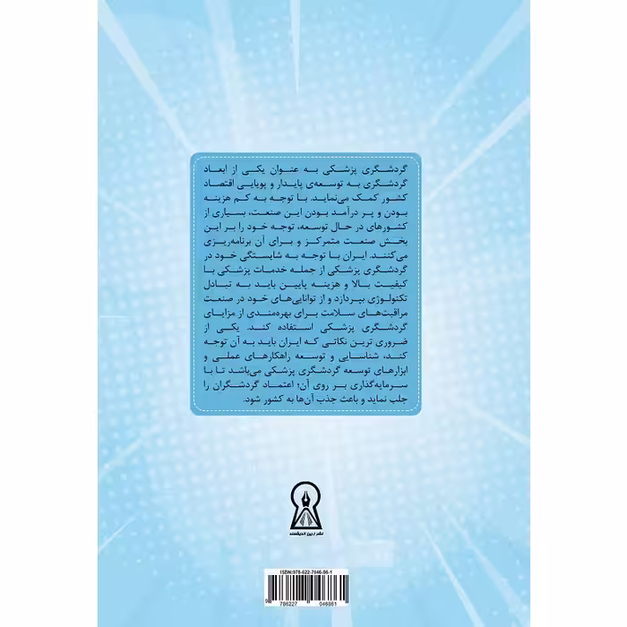 کتاب توسعه گردشگری پزشکی در ایران اثر دکتر سمیرا لقمان و احسان غلامی نشر زرین اندیشمند