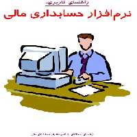 جزوه آموزشی نرم افزار حسابداری مالی  همکاران سیستم راهنمای کاربری نسخه 2.7