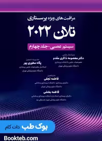 مراقبت های ویژه پرستاری تلان 2022 جلد چهارم