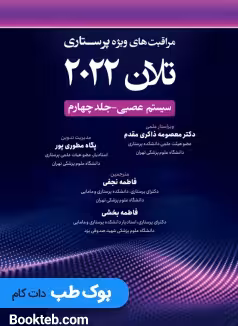مراقبت های ویژه پرستاری تلان 2022 جلد چهارم