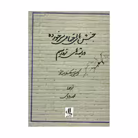کتاب جنبش های اجتماعی سرخورده و ریشه های تروریسم اثر کریستین سیکستار اینهارت انتشارات لوگوس 