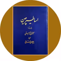 کتاب اساطیر چین - خرید با تخفیف چهل درصد ازکتاب دایره قهوه ای
