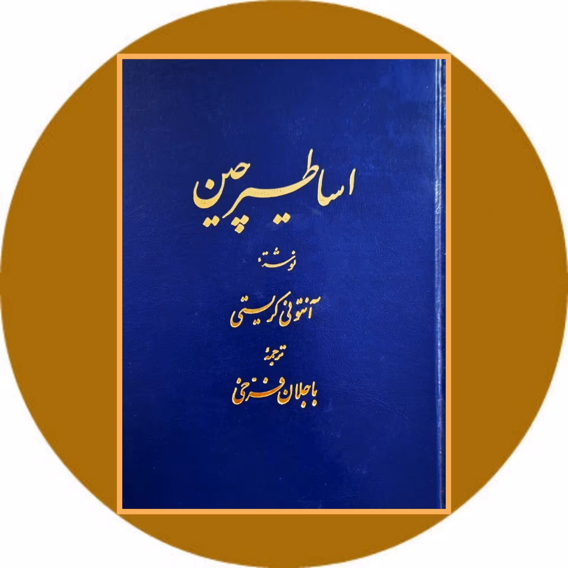 کتاب اساطیر چین - خرید با تخفیف چهل درصد ازکتاب دایره قهوه ای