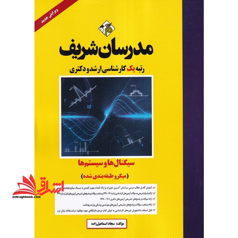 سیگنال ها و سیستم ها (میکرو طبقه بندی شده) 1391-1403 - فروشگاه کتاب اشراق