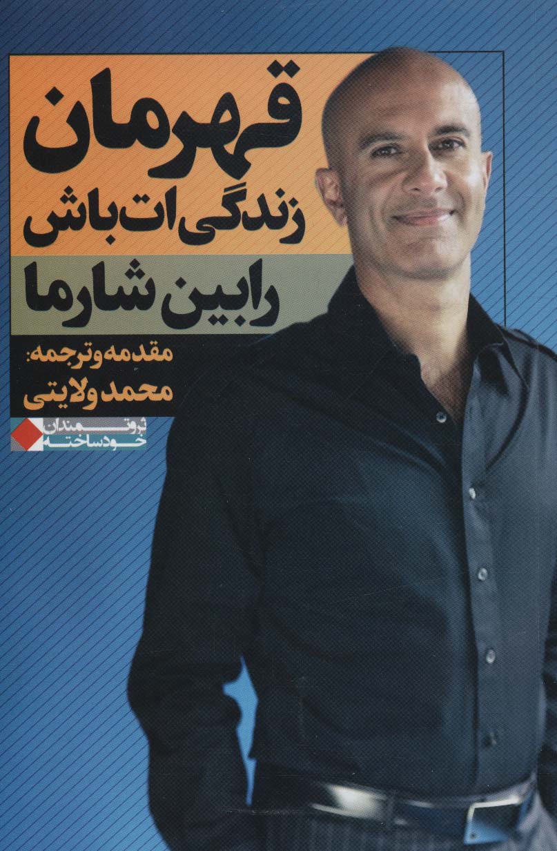 قهرمان زندگی ات باش (ثروتمندان خودساخته) - ناشربوک | خرید آنلاین کتاب