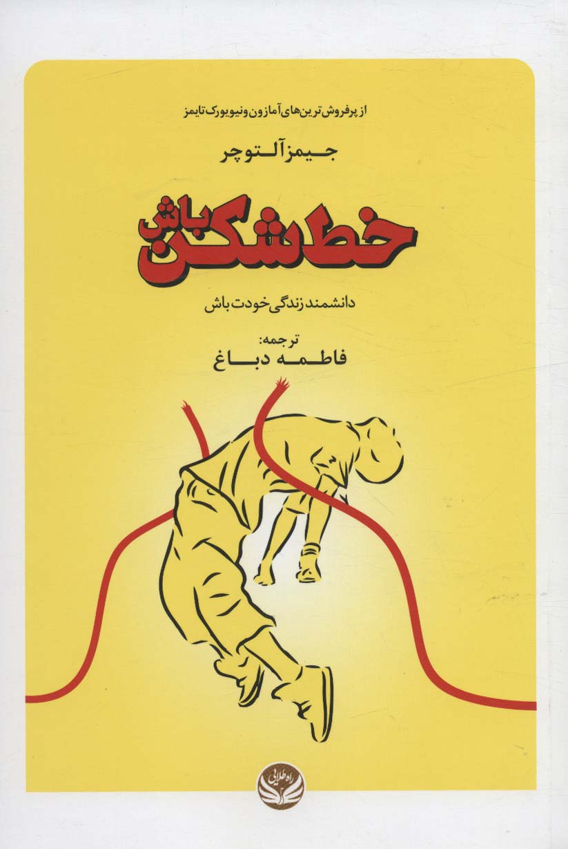 خط شکن باش (دانشمند زندگی خودت باش) - ناشربوک | خرید آنلاین کتاب