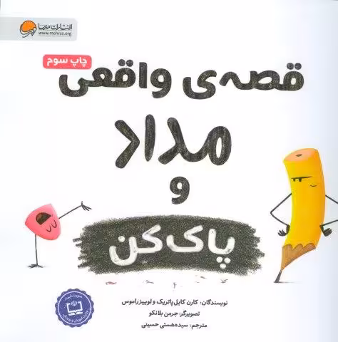 قصه های واقعی مداد و پاک کن (گلاسه)