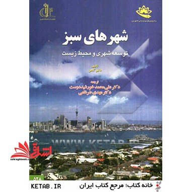 شهرهای سبز: توسعه شهری و محیط زیست - فروشگاه کتاب اشراق