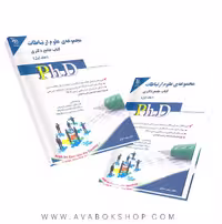 کتاب جامع دکتری مجموعه علوم ارتباطات آراه جلد اول