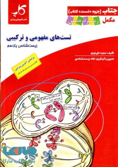 تست های مفهومی و ترکیبی زیست شناسی یازدهم زیر ذره بین کاپ