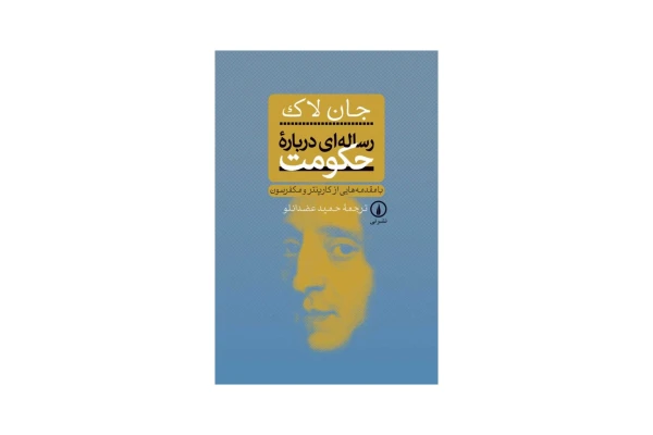 کتاب رساله ای درباره حکومت/ جان لاک - کتابخانه مجازی واتیکان