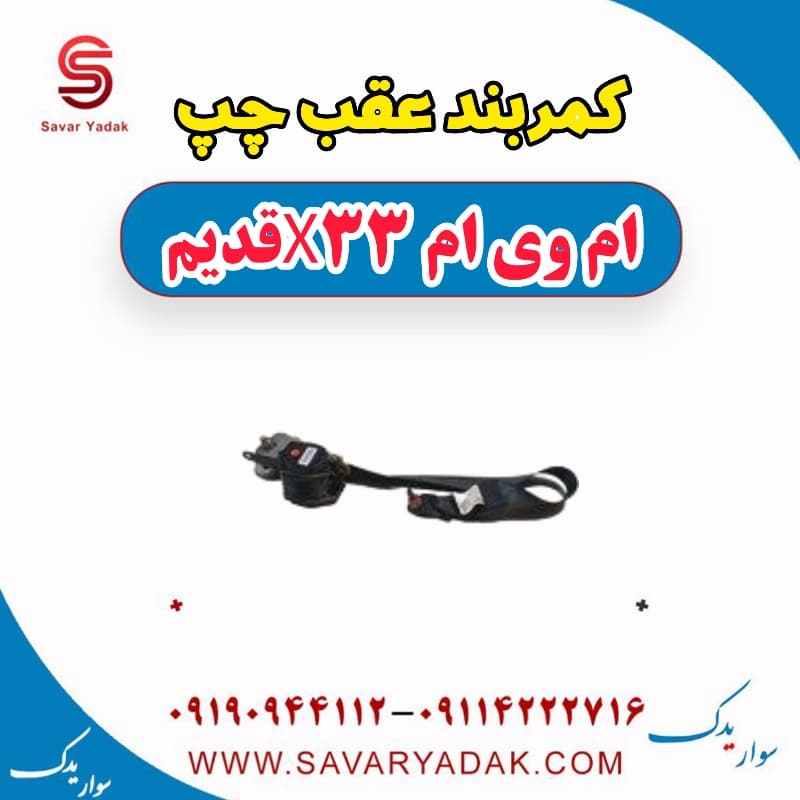 کمربند عقب چپ ام وی ام x33 قدیم