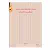 کتاب تمرینات جامع آماده ساختن دستان گیتاریست کلاسیک اثر حامد فتحی انتشارات پنج خط