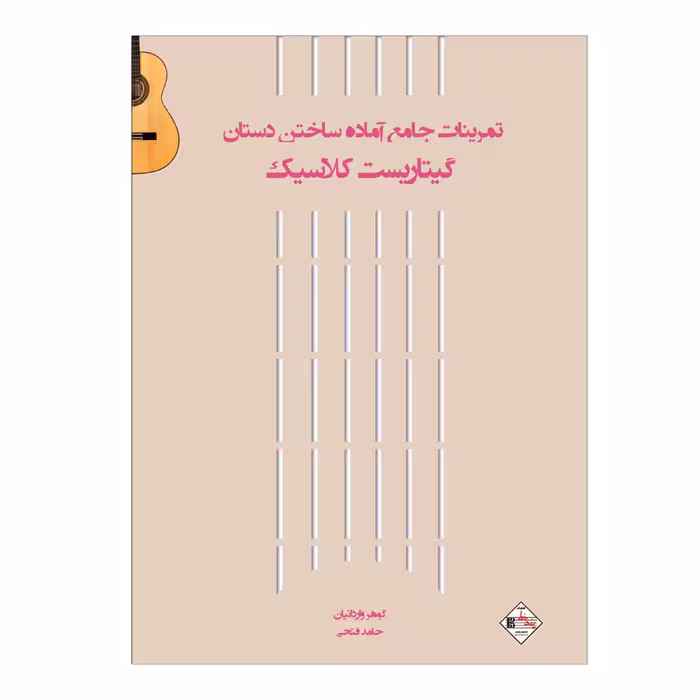 کتاب تمرینات جامع آماده ساختن دستان گیتاریست کلاسیک اثر حامد فتحی انتشارات پنج خط