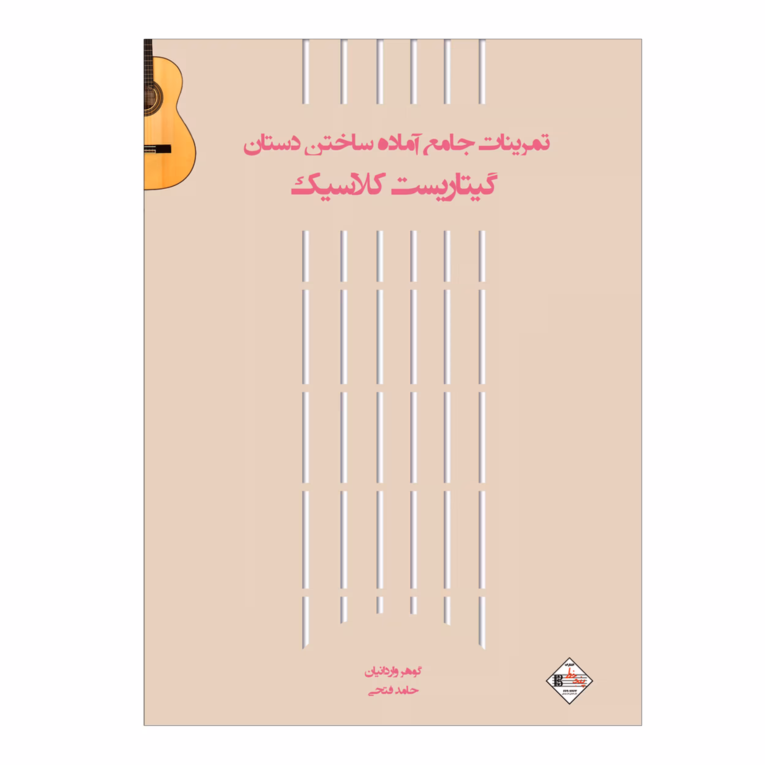 کتاب تمرینات جامع آماده ساختن دستان گیتاریست کلاسیک اثر حامد فتحی انتشارات پنج خط