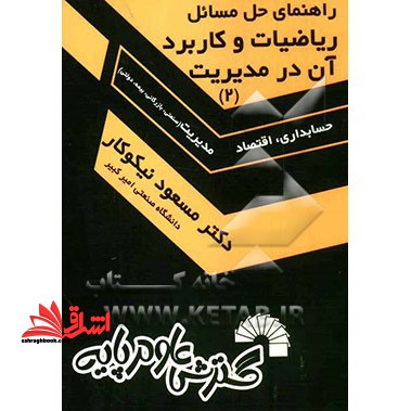 راهنمای حل مسائل ریاضیات و کاربرد آن در مدیریت 2 دوم - فروشگاه کتاب اشراق
