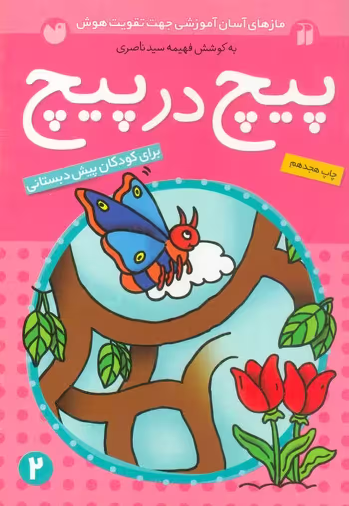 پیچ در پیچ 2 (مازهای آسان آموزشی جهت تقویت هوش)،(برای کودکان پیش دبستانی) - ناشربوک | خرید آنلاین کتاب