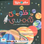 قیمت و خرید کتاب سلام دنیا منظومه شمسی پرتقال | ایده بوک