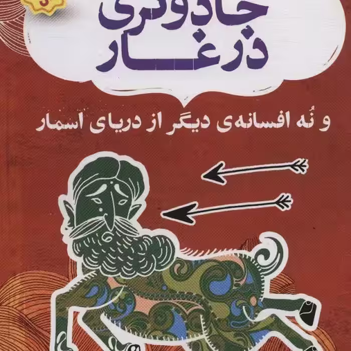 نهر دوم: جادوگری در غار و نه افسانه‌ی دیگر از دریای اسمار