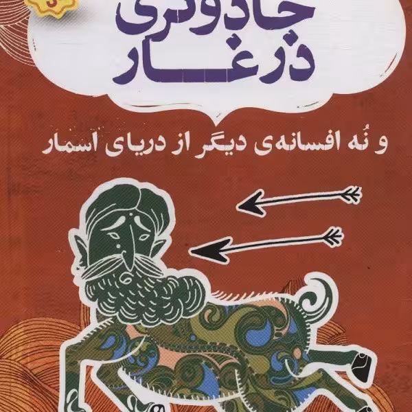 نهر دوم: جادوگری در غار و نه افسانه‌ی دیگر از دریای اسمار
