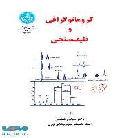 کروماتوگرافی و طیف‌سنجی نشر دانشگاه تهران