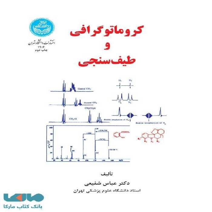 کروماتوگرافی و طیف‌سنجی نشر دانشگاه تهران